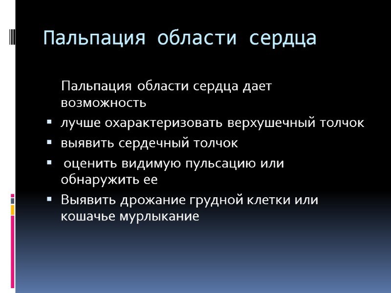 Пальпация области сердца      Пальпация области сердца дает  